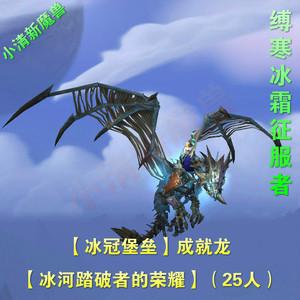 魔兽世界冰冠堡垒坐骑缚寒冰霜征服者/冰河踏破者的荣耀/门神解脱
