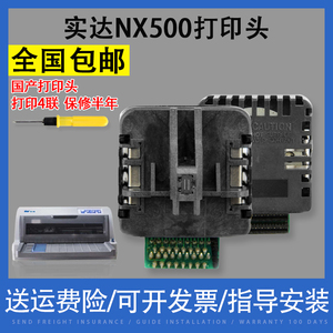 翔彩 适用国产实达NX-500打印头中盈NX500 6个月包换NX500打印头