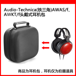 适用于Audio-Technica(铁三角)AWAS/f、AWKT/f电竞耳机包收纳盒