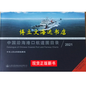 中国沿海港口航道图目录2021/最新海事局版海图目录航海必备图书