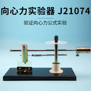 向心力实验器J21074手动指针式高中物理教具学具教学仪器物理力学实验器材学生用