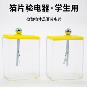 箔片验电器学生用静电计j23006初中物理实验器材教学教具仪器静电学