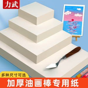 油画棒专用纸正方形15cm10cmA4A5美术重彩油画纸空白不透画纸特种卡纸高尔乐重彩蜡笔儿童学生刮刀工具套装