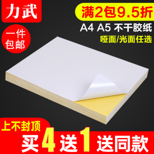 【买4送1】力武A4不干胶打印纸a5不干胶贴纸a4光面哑面空白书写玻璃卡喷墨激光打印自粘背胶a3不干胶标签贴纸