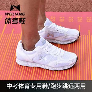 威量中考体育专用鞋田径男女学生考试 800/1000米 立定跳远跑步鞋