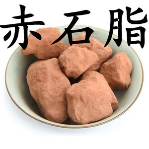 中药材 赤石脂 赤符 红高岭 赤石土 吃油脂 煅石脂500g 10斤包邮