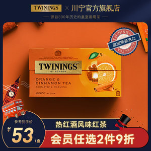 twinings英国川宁柑桔肉桂果香红茶茶包进口柑橘果茶 热红酒风味