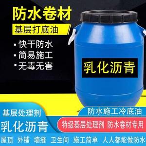 基液体屋乳化沥青顶卷材打底胶防水涂料漆油冷底油基层改性处理剂