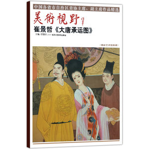 美术视野 崔景哲大唐承运图 国画精选艺术绘画书籍 绘画技巧美术教材名师画集画册名作临摹鉴赏 水墨工笔油画人物唐朝仕女女性作品