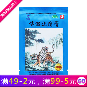 10袋30元】羚锐伤湿止痛膏8贴 风湿性关节炎膏药贴四肢关节疼痛贴