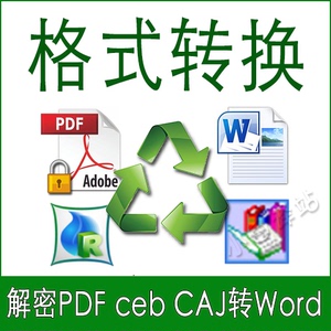 PDF/CAJ/CEB/Word/Excel/PPT/cebx格式转换互转加密解密编辑录入