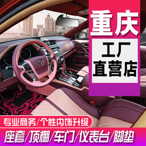 重庆专业汽车内饰改装全车座椅皮套包皮真皮超纤翻新订做个性定制