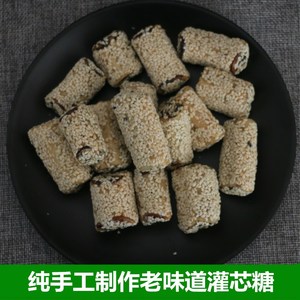 纯手工制作灌芯糖 儿时零食 甜点心安徽安庆太湖农家特产新品