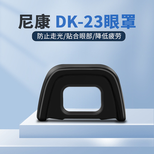 DK23眼罩适用于尼康单反相机D7200 D7100 D300 D300S等相机取景器罩防护眼罩护目镜