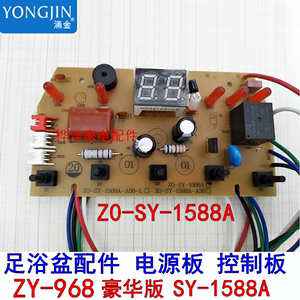 涌金 本博足浴盆 洗脚盆配件ZY-968 SY-1588A电源板 控制板 主板