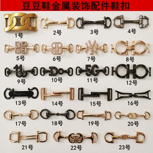 男女皮鞋金属五金鞋扣鞋上修鞋装饰配件豆豆鞋拉皮链条水钻鞋配饰