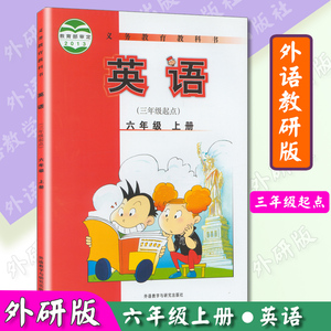 外研社小学课本六年级上册英语书外研版三起点六年级英语上册外语教研