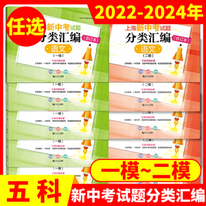 新版上海新中考试题分类汇编 合订本 一模卷二模卷 语文数学英语物理化学 一模卷二模卷2022 2023 2024合订本同济大学等级考