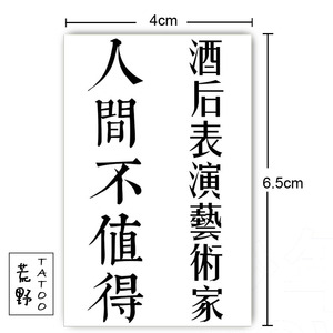 荒野tatoo 独家自制纹身贴 人间不值得/酒后表演艺术家 简约文字