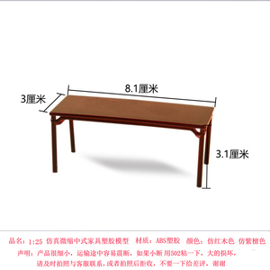 中式明清仿古家具模型 红木色画桌1:25仿真迷你长方形桌子 餐桌