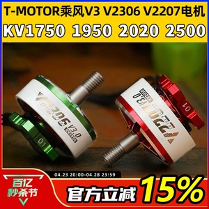 T-MOTOR乘风V3无刷电机2207电动马达2306穿越机5寸竞速FPV花飞46S