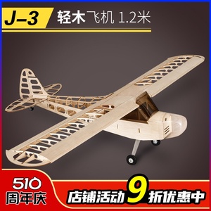轻木Balsawood 固定翼套材版J3 1.2m翼展 拼装套材 遥控飞机模型