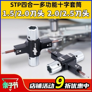 STP四合一多功能十字套筒螺丝刀拆桨工具FPV穿越机螺母扳手1.52.0