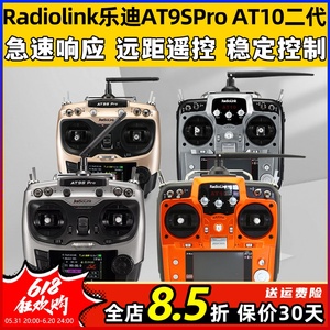 Radiolink乐迪AT9SPro AT10航模遥控器穿越机无人机12通道模拟器