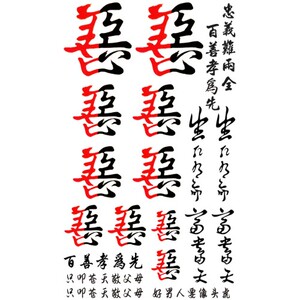 善恶组合中文纹身贴 汉字生死 手指手臂小腿防水纹身贴男女字刺青