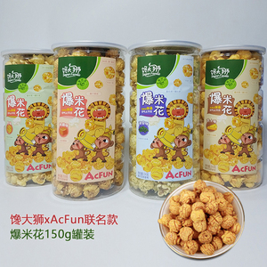 馋大狮爆米花150g焦糖原味海苔芝士acfun主题联名零食永辉限定款