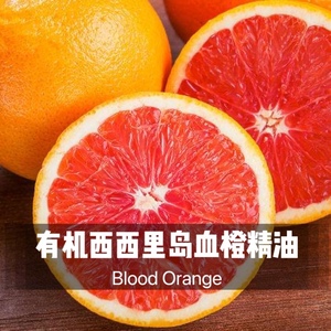 意大利西西里岛有机血橙单方精油 比甜橙更甜 芳疗级别