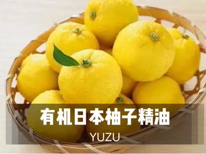yuzu有机蒸馏日本柚子单方精油