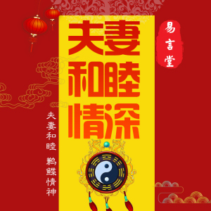 夫妻和睦符