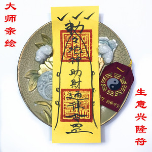 古法手绘 求财符 生意兴隆招客入店利市灵验符开光道教绘制纸符咒
