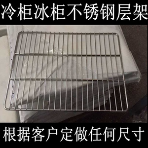 冰柜层架冰箱层架冷柜架子网格网框冷柜层架消毒柜碗架定制尺寸