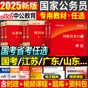 中公2025年国家公务员考试教材国考省考申论和行测资料公考行策真题卷历年题库试卷刷题25考公贵州省甘肃广西广东四川江苏吉林2024