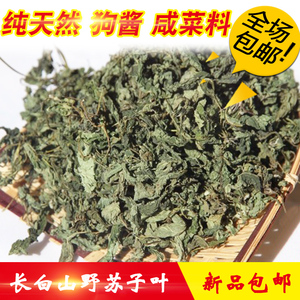 东北特产野生苏子叶狗酱牛酱炖鱼咸菜料干苏子叶把蒿叶250克包邮