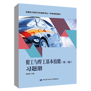 钳工与焊工基本技能（第二版）习题册  技工院校汽车维修专业（中级技能层级）中国劳动社会保障出版社9787516763032正版书籍