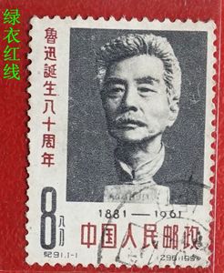 纪91 鲁迅诞生八十周年邮票全套信销大戳上品  如图 保真