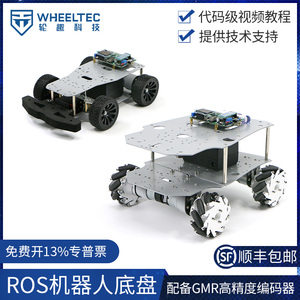 ROS机器人阿克曼底盘麦轮全向轮智能车Moveit机械臂小车GMR编码器