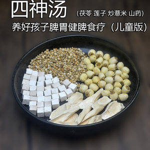 四神汤茶包健脾祛湿药材农产品邱医生正品小儿童养脾胃食疗7付