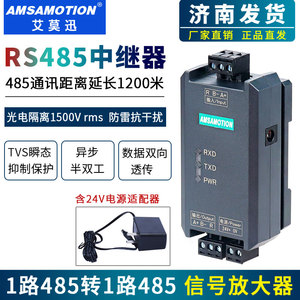 艾莫迅工业级RS485光电隔离中继器信号放大器模块信号延长集线器