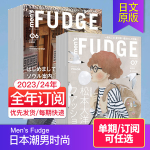 【单期/年订阅】Men's Fudge 2024年度订购 日本潮男时尚男士服饰穿搭设计国外2023年过期刊日文日语杂志
