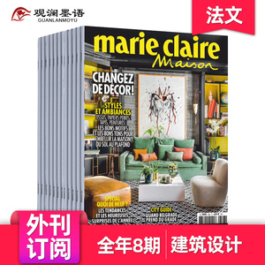 【单期/外刊订阅】Marie Claire Maison 玛丽·克莱尔住宅 法国建筑与室内设计杂志 2024年8期订购 2023年过期国外期刊