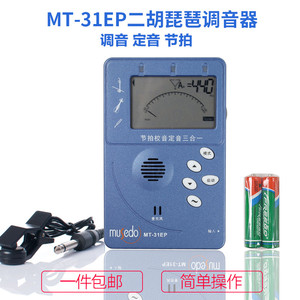 小天使/妙事多MT-31EP二胡琵琶调音器校音器节拍器定音器三合一