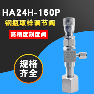 HA24H-320P不锈钢钢盖瓶取样气体流量控制阀刻度阀微量调节阀针阀