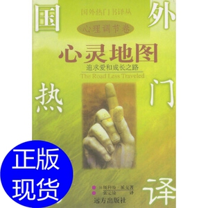 心灵地图:追求爱和成长之路 (美)斯科特·派克 ,张定绮 远方出版
