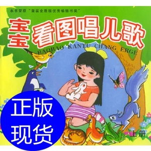 宝宝看图唱儿歌(上)(注音版) 靳士石 选 班兆天 关