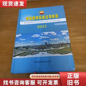 呼和浩特石化公司年鉴2021 呼和浩特石化公司 2021-11