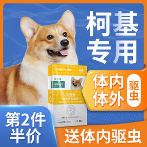 雷米高柯基专用驱虫药狗狗体外驱虫滴剂幼犬通用体内外一体除跳蚤